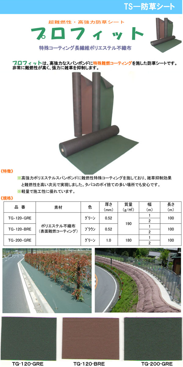 特殊難燃防草シート プロフィット 谷口産業