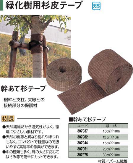 造園緑化製品 造園資材 杉テープ 10cm 10ｍ巻