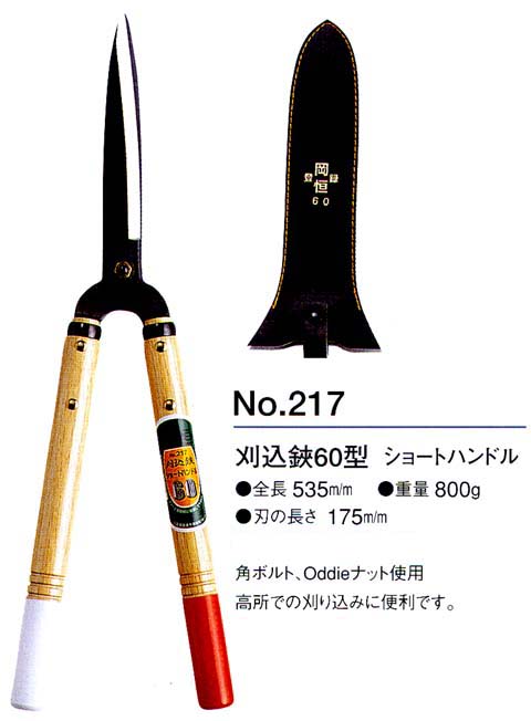 刈込鋏 岡恒 60型 ショートハンドル