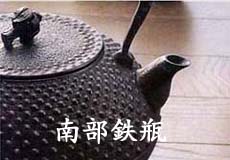 南部鉄器 ＞ 南部鉄瓶